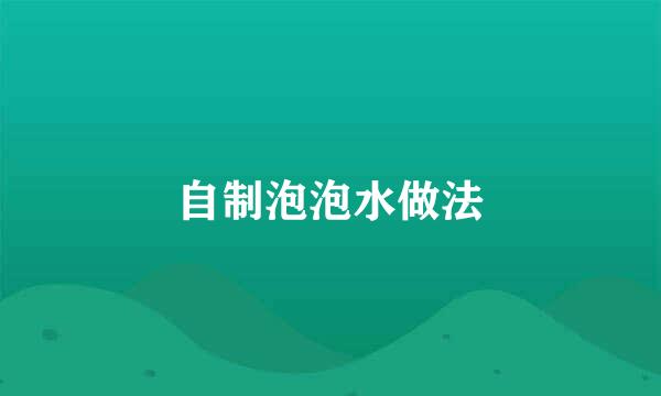 自制泡泡水做法