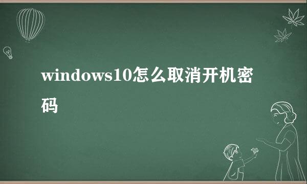 windows10怎么取消开机密码