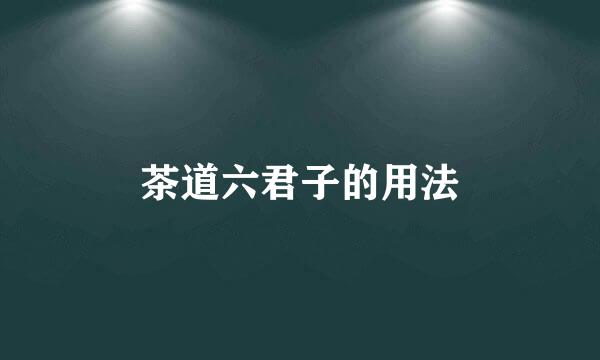 茶道六君子的用法