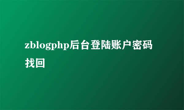 zblogphp后台登陆账户密码找回