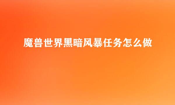 魔兽世界黑暗风暴任务怎么做