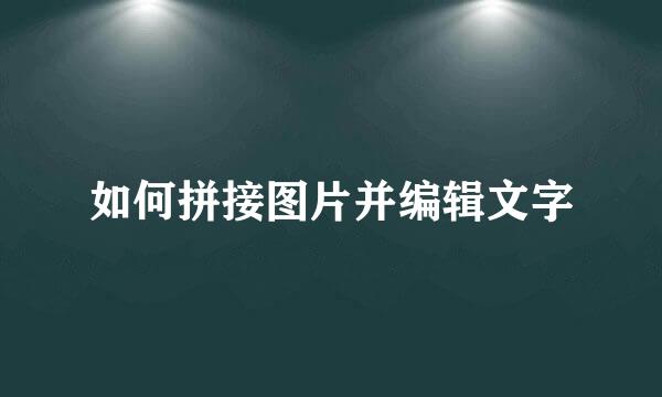 如何拼接图片并编辑文字