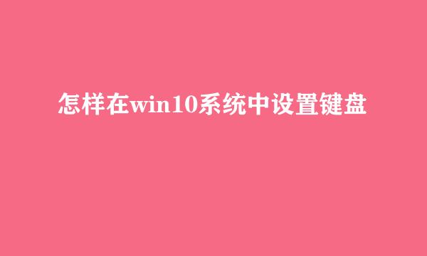 怎样在win10系统中设置键盘