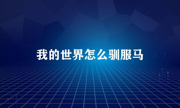 我的世界怎么驯服马