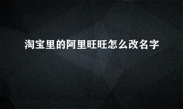 淘宝里的阿里旺旺怎么改名字