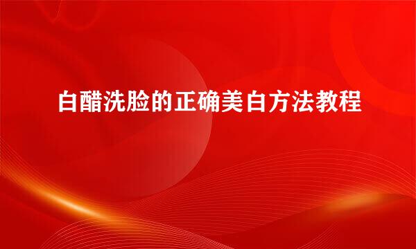 白醋洗脸的正确美白方法教程