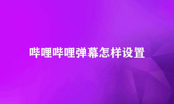 哔哩哔哩弹幕怎样设置