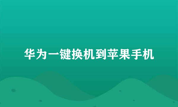 华为一键换机到苹果手机