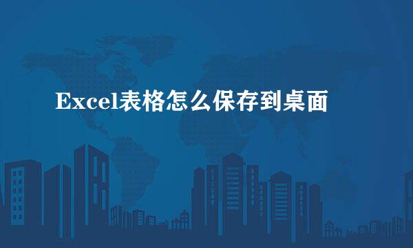 Excel表格怎么保存到桌面