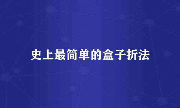 史上最简单的盒子折法