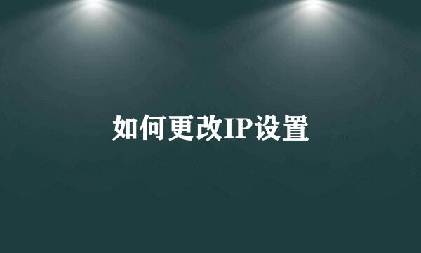 如何更改IP设置