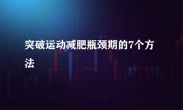 突破运动减肥瓶颈期的7个方法