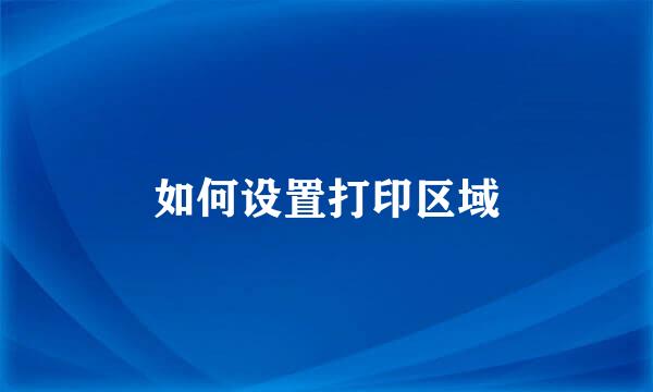 如何设置打印区域