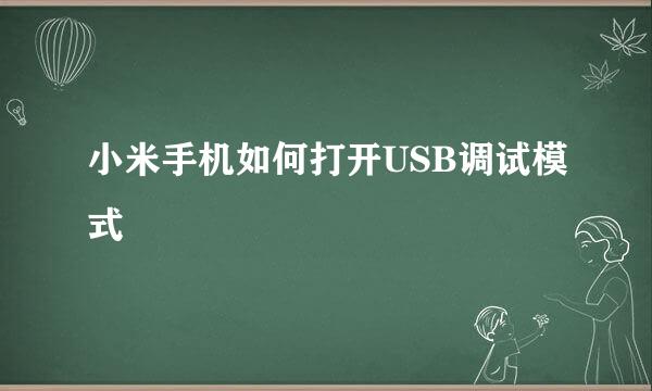 小米手机如何打开USB调试模式