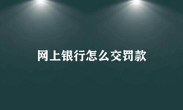 网上银行怎么交罚款