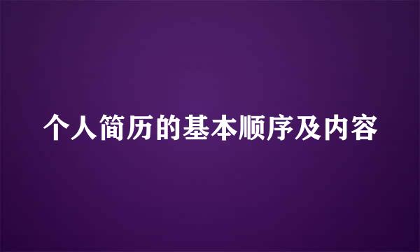 个人简历的基本顺序及内容