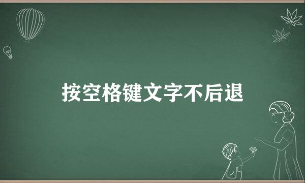 按空格键文字不后退