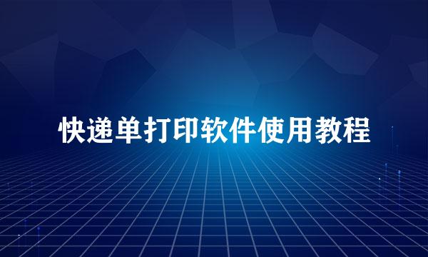 快递单打印软件使用教程