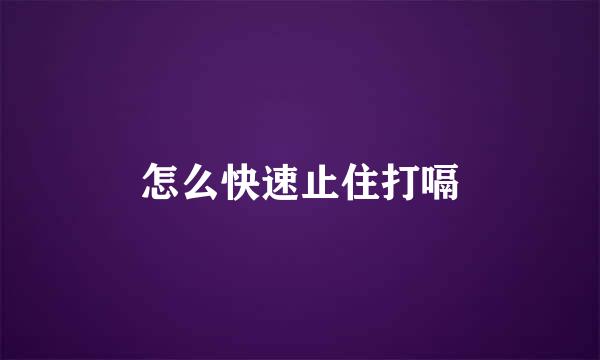 怎么快速止住打嗝