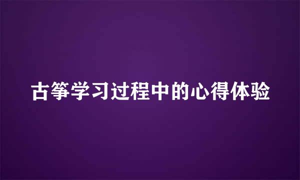 古筝学习过程中的心得体验