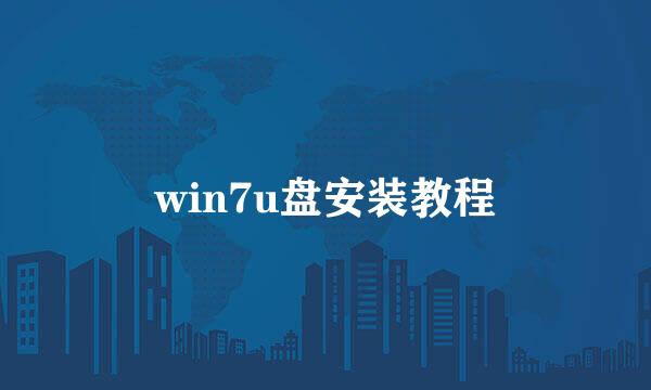 win7u盘安装教程
