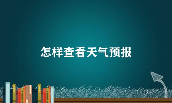 怎样查看天气预报