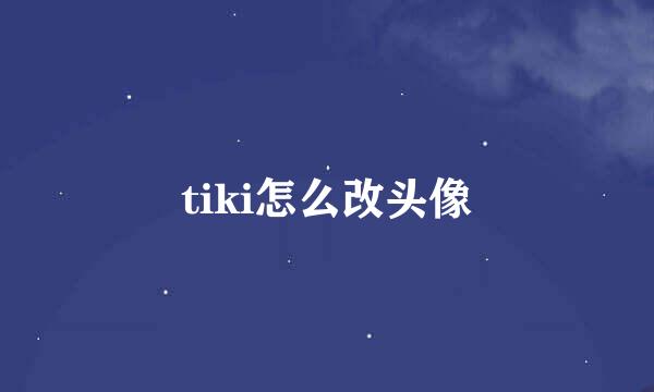 tiki怎么改头像