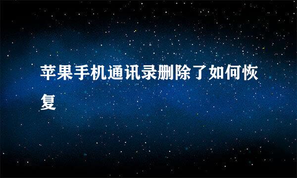 苹果手机通讯录删除了如何恢复