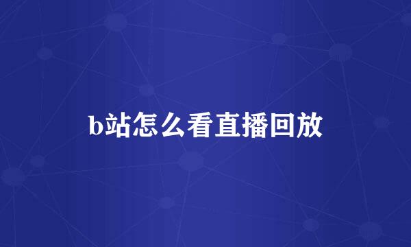 b站怎么看直播回放