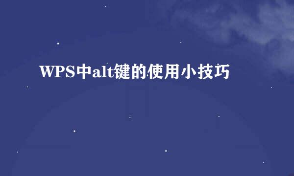 WPS中alt键的使用小技巧