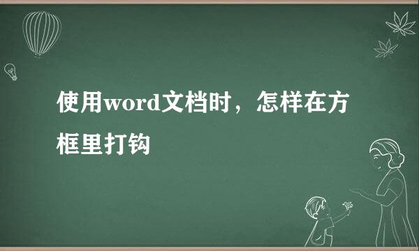 使用word文档时，怎样在方框里打钩