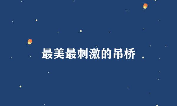 最美最刺激的吊桥