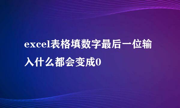 excel表格填数字最后一位输入什么都会变成0