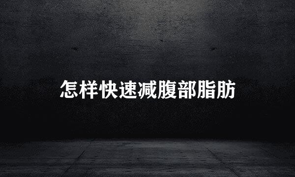 怎样快速减腹部脂肪