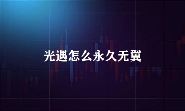 光遇怎么永久无翼