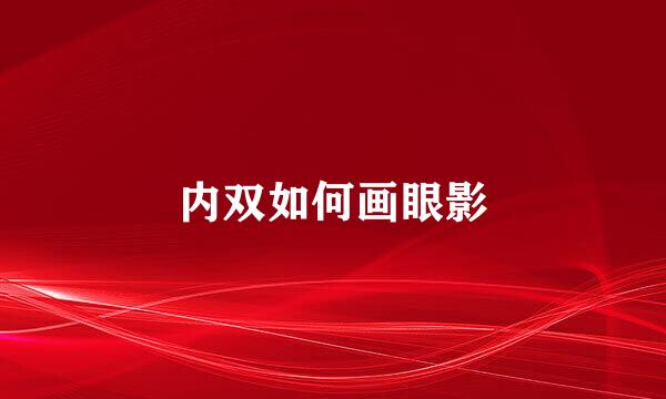 内双如何画眼影