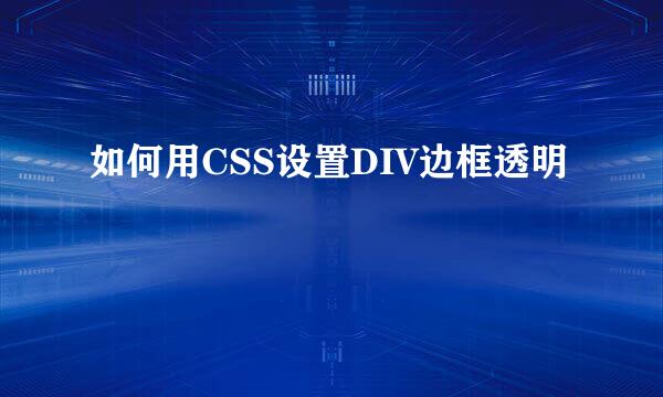 如何用CSS设置DIV边框透明