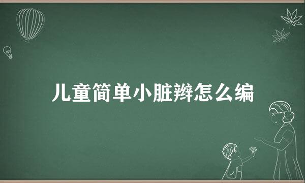 儿童简单小脏辫怎么编