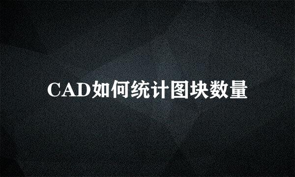 CAD如何统计图块数量
