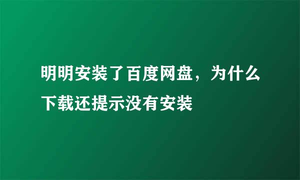 明明安装了百度网盘，为什么下载还提示没有安装