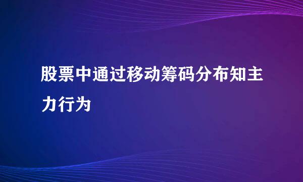 股票中通过移动筹码分布知主力行为