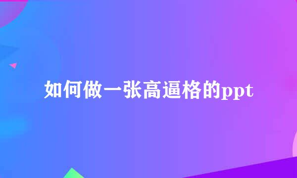 如何做一张高逼格的ppt