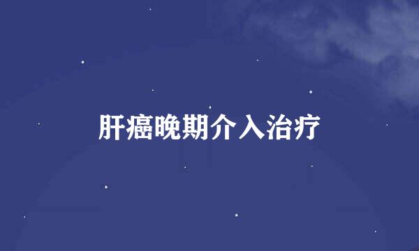 肝癌晚期介入治疗