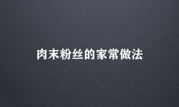 肉末粉丝的家常做法