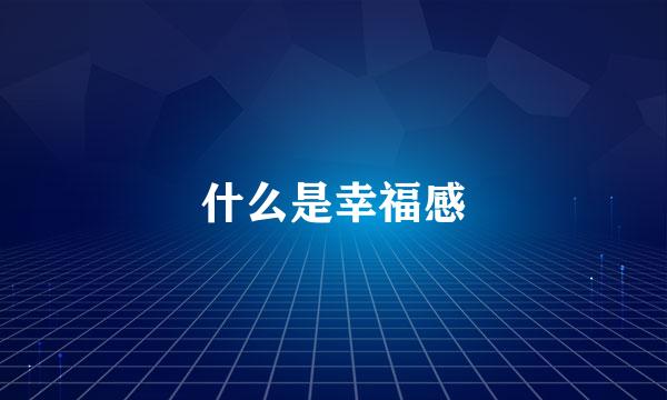 什么是幸福感