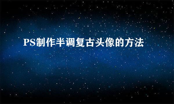 PS制作半调复古头像的方法