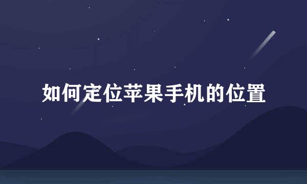 如何定位苹果手机的位置