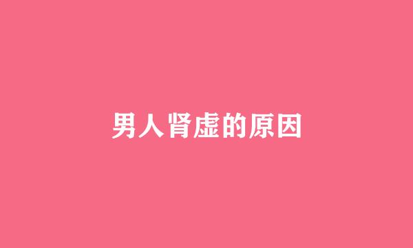 男人肾虚的原因