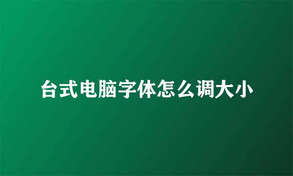 台式电脑字体怎么调大小