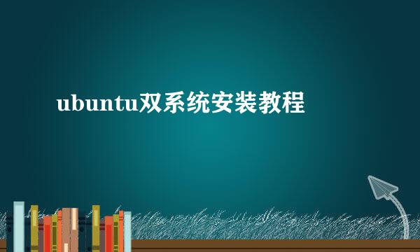 ubuntu双系统安装教程